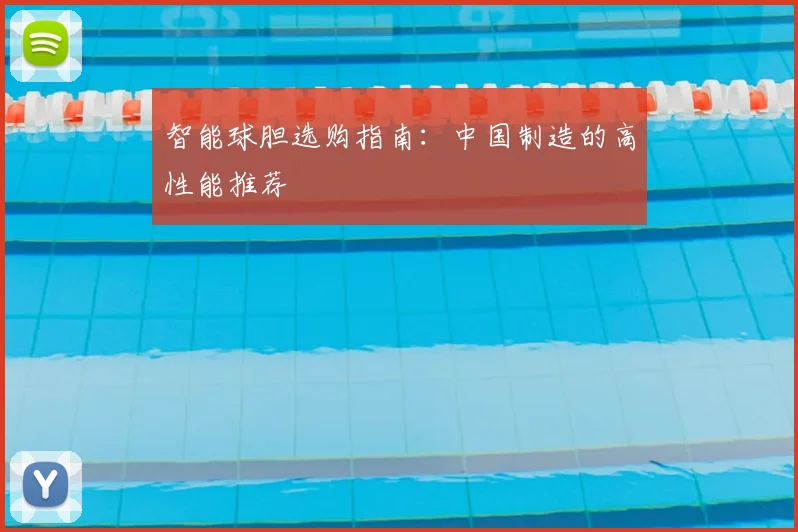 智能球胆选购指南:中国制造的高性能推荐