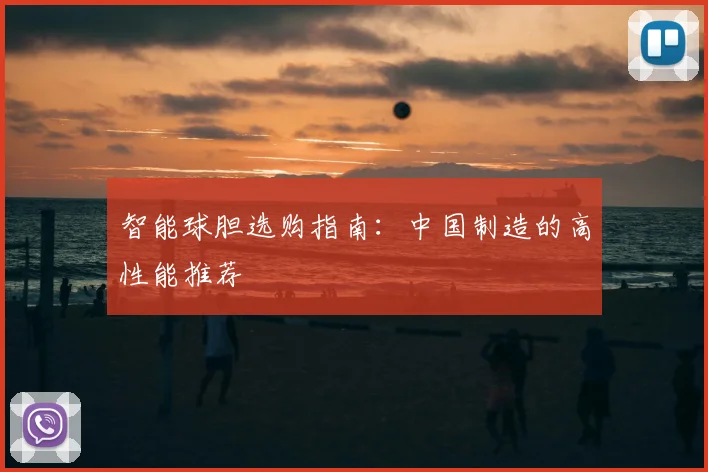 智能球胆选购指南:中国制造的高性能推荐